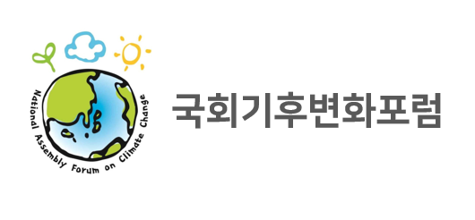 국회기후변화포럼